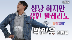 [인터뷰] 스테이지파이터 ‘발레엄마’, 박민우 무용수