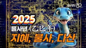 [영상]2025 을사년 ‘지혜,불사,다산’