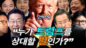 [언박싱] 누가 ‘트럼프’를 상대할 별인가?