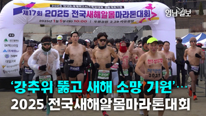 [영상뉴스]‘강추위 뚫고 새해 소망 기원’…2025 전국새해알몸마라톤대회