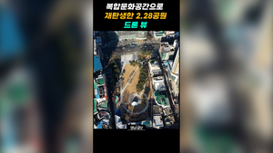 복합문화공간으로 재탄생한 2.28공원 드론 뷰