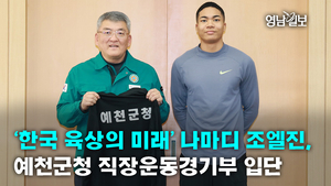 [영상뉴스]‘한국 육상의 미래’ 나마디 조엘진, 예천군청 직장운동경기부 입단