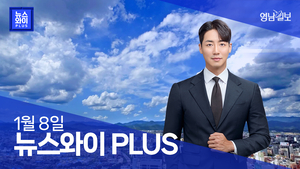 [뉴스와이+] “尹 대통령 도피설 확산…관저 떠났나, 의혹 증폭”