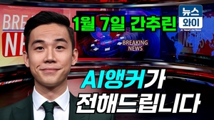 [뉴스와이]1월 7일 ‘뉴스와이’ 간추린 뉴스