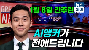 [뉴스와이] 1월 8일 뉴스와이 간추린 뉴스