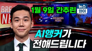 [뉴스와이]1월9일 뉴스와이 주요뉴스