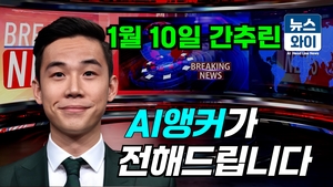 [뉴스와이] 1월 10일 주요 뉴스