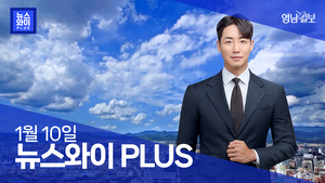 [뉴스와이+] 2024년 대구경북 역사상 가장 더웠다···최근 한파와 같은 원인