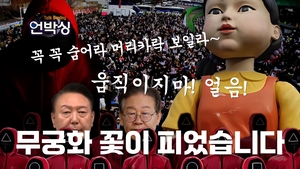 [언박싱] 尹, 무궁화 꽃이 피었습니다?