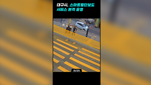 [영상뉴스] 대구시, 스마트횡단보도 서비스 본격 운영