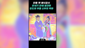 안동 옛 예식장서 반세기 만에 발견된 앙드레 부통 신부의 벽화