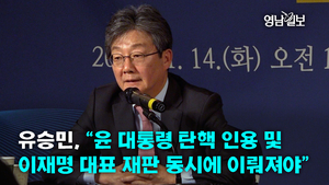 [영상뉴스]유승민, “윤 대통령 탄핵 인용 및 이재명 대표 재판 동시에 이뤄져야”