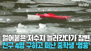 [영상] 겨울마다 꽁꽁 얼던 저수지 놀러갔다가 참변···물에 빠진 친구 4명 구하고 떠나간 중학생 ‘영웅’