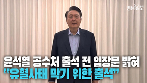 [영상] 윤 대통령 유혈사태 막기 위해 출석”