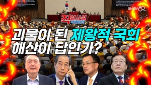 [직설사설]괴물이 된 제왕적 국회, 해산이 답인가?