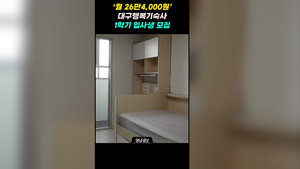 [영상뉴스]‘월 26만4,000원’ 대구행복기숙사 1학기 입사생 모집