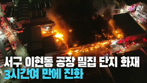 [영상] 밤사이 대구 서구 이현동 공장밀집단지서 화재 발생···3시간 여 만에 진화