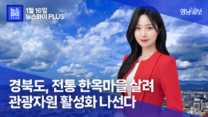 [뉴스와이+] 경북도, 전통 한옥 마을 살려 관광자원 활성화 나선다