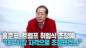 [영상] 홍준표 대구시장 트럼프 취임식 초청에 “나를 대구시장 자격으로 초청했겠나”