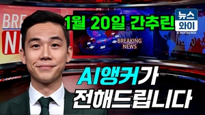 [뉴스와이]1월 20일 간추린 뉴스,  트럼프, “내가 혼란스러워도 한국 보다야....”