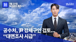 [뉴스와이+] 공수처, 윤 대통령 강제구인 검토...“대면조사 시급”