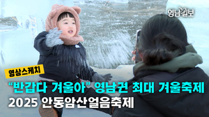 [영상스케치] “반갑다 겨울아” 영남권 최대 겨울축제2025 안동암산얼음축제