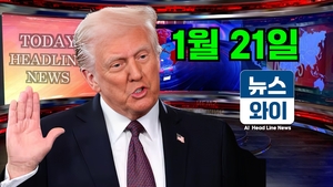 [뉴스와이] 1월 21일 간추린 주요뉴스, 트럼프 취임 연설 보다 더 길게 즉흥 연설...
