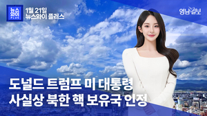 [뉴스와이+] 도널드 트럼프 미 대통령, 사실상 북한 핵 보유국 인정