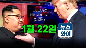 [뉴스와이] 1월 22일 주요 뉴스, “트럼프, 김정은 터프한 녀석”