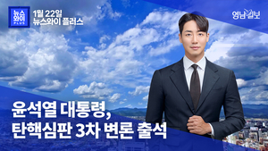 [뉴스와이+] 윤석열 대통령, 탄핵심판 3차 변론 출석