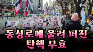 [현장 영상]대구 동성로에서 ‘尹탄핵 반대’ 함성 울려 퍼지다