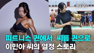 [인터뷰] 피트니스 퀸에서 씨름 퀸으로 이민아 씨의 열정 스토리