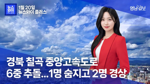 [뉴스와이+] 경북 칠곡 중앙고속도로에서 6중 추돌…1명 숨지고 2명 경상