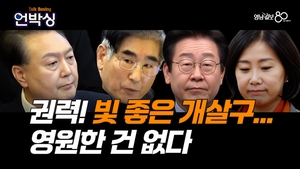 [언박싱] 권력! ‘빛 좋은 개살구’...영원한 건 없다