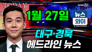 [뉴스와이] 1월 27일 ‘헤드라인’ 뉴스