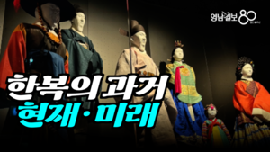 [영상뉴스] ‘한복’의 과거, 현재 그리고 미래