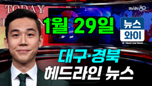 [뉴스와이] 1월 29일 대구경북 주요 뉴스