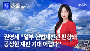 [뉴스와이+] 권영세 “일부 헌법재판관 편향돼 공정한 재판 기대 어렵다”