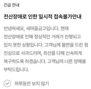 새마을금고 ‘MG더뱅킹’ 전산 장애…고객 불편