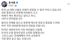 尹 LA산불에 “정부 지원, 교민 피해 최선 다해야”…보름만에 SNS