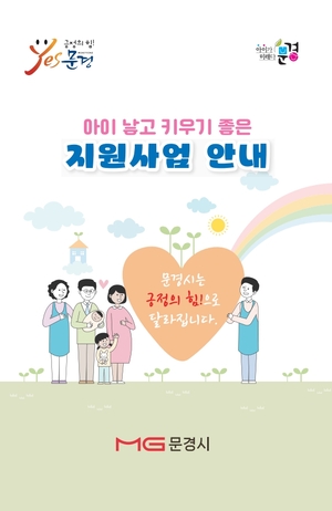 문경시, 아이낳고 키우기 좋은 지원사업 소책자 제작