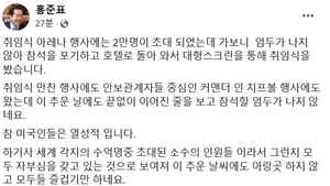 홍준표 “트럼프 취임식, 열정 가득한 미국인 인상적”