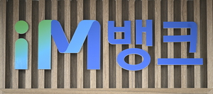 iM뱅크 “앱 접속하면 2월말까지 현금 담긴 포춘쿠키 지급”
