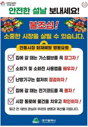 대구시, 전통시장 화재예방 캠페인 실시