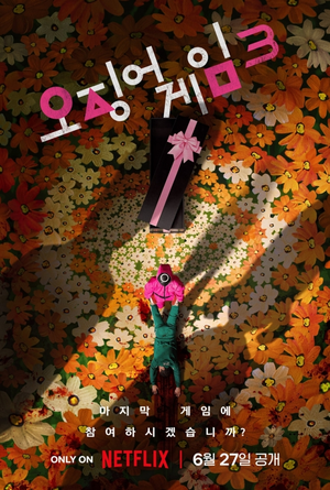 ‘오징어게임3’ 6월 27일 찾아온다…“마지막 게임에 참여하시겠습니까?”