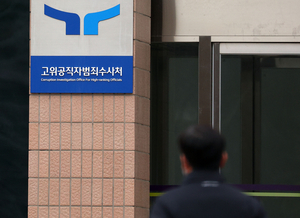 공수처 “통상 체포적부심 진행되면 구속영장 청구 안해”