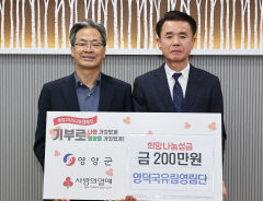 영덕국유림영림단 사회적협동조합, 영양군 희망나눔캠페인 성금 전달
