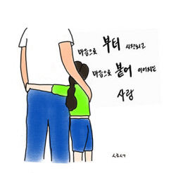 [성현 생각] 마음으로 부터 시작되고 마음으로 붙어 이어지는 사랑