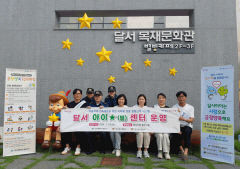 대구 달서구 아동학대 신고 건수 매년 감소…민관 협력 보호 체계 효과 '톡톡'