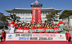경북 사랑 온도는 '121℃'